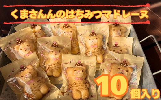 109019　くまさんのはちみつマドレーヌ10個入り 贈り物に 気ままsweets甘音 菓子 洋菓子 焼き菓子 お菓子 焼菓子 スイーツ デザート おやつ 人気 人気店/高知県 奈半利町
