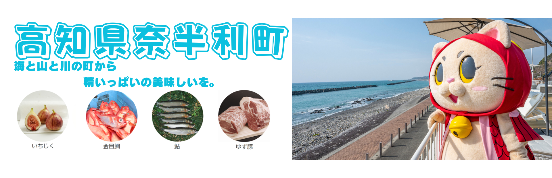 高知県奈半利町