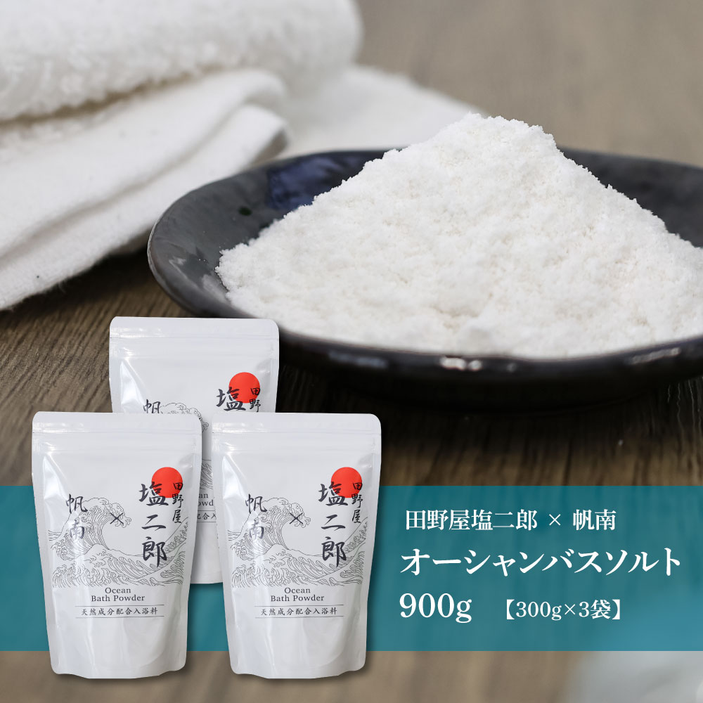 ★田野屋塩二郎×帆南★ Ocean Bath Salt オーシャンバスソルト 900g 天然成分配合入浴剤 アロマ オイル バスソルト 天然 精油 美容 保湿 入浴剤 お風呂 リラックス 癒し プレゼント