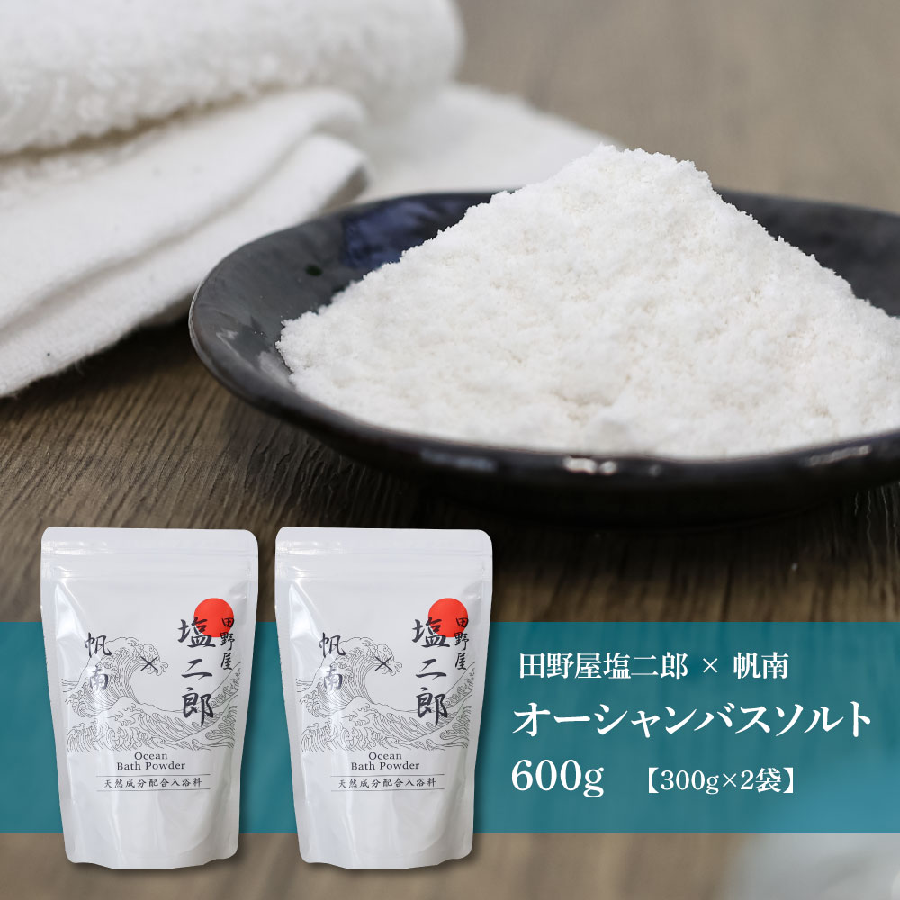 ★田野屋塩二郎×帆南★ Ocean Bath Salt オーシャンバスソルト 600g 天然成分配合入浴剤 アロマ オイル バスソルト 天然 精油 美容 保湿 入浴剤 お風呂 リラックス 癒し プレゼント