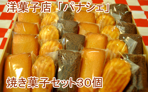 【四国一小さな町の洋菓子店】 パナシェの焼き菓子セット 30個