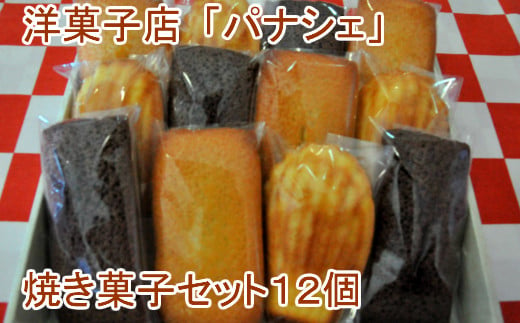 四国一小さな町の洋菓子店】パナシェの焼き菓子セット12個 スイーツ お