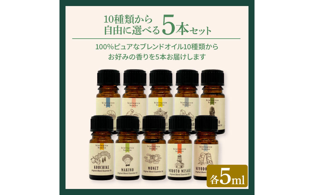 香りの教室 『帆南』 ★１０種類から選べる★ アロマで旅する高知 各５ml×５本セット（精油）　エッセンシャルオイル 精油 5ml 5本 セット 選べる アロマ 天然 美容 旅 高知 オイル ギフト