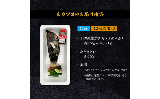 ＜12ヶ月定期便＞ わら焼き土佐の鰹タタキ(300g～400g）1節 ギフト 鰹 藁焼き カツオ たたき 鰹のたたき かつおのたたき カツオのたたき 鰹のタタキ かつお 高知 冷蔵 刺身 タレ 薬味