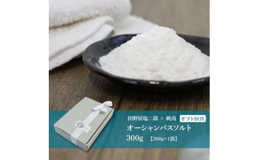 田野屋塩二郎×帆南 Ocean Bath Salt (オーシャン バス ソルト) 300g ギフトBOX 天然成分配合入浴剤 アロマ オイル バスソルト 天然 美容 入浴剤 お風呂 プレゼント ギフト