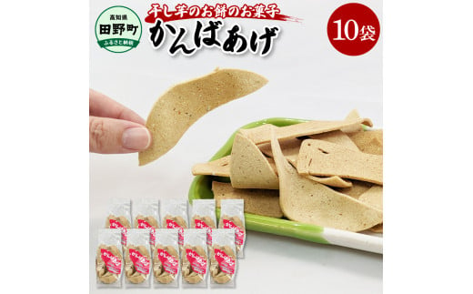 ～四国一小さなまち～ かんばあげ 75g×10袋 かんば揚げ 昔ながら 餅 もち 餅菓子 お菓子 おかし 和菓子 駄菓子 おやつ かきもち かき餅 おかき 食べ物 食品 素朴 おいしい