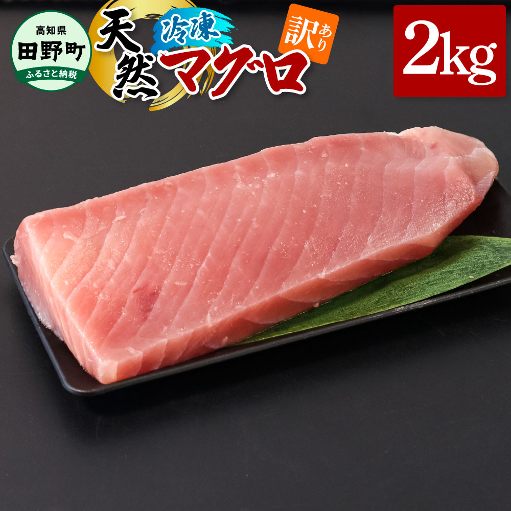 ～四国一小さなまち～ 訳あり 天然まぐろ 2kg 2キロ マグロ 鮪 赤身 刺身 刺し身 さしみ 魚 魚介 海鮮 海鮮丼 寿司 海の幸 おかず おつまみ 惣菜 おいしい キハダ メバチ
