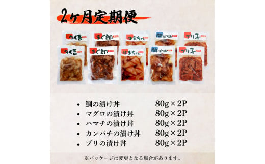 これが魚屋の漬け丼だ！海鮮5種食べ比べセット 80g×10P 2ヶ月定期便 訳あり 鮪 マグロ ハマチ 鯛 タイ カンパチ ブリ 海鮮丼 おかず 惣菜 魚 魚介類 個包装 小分け 真空パック