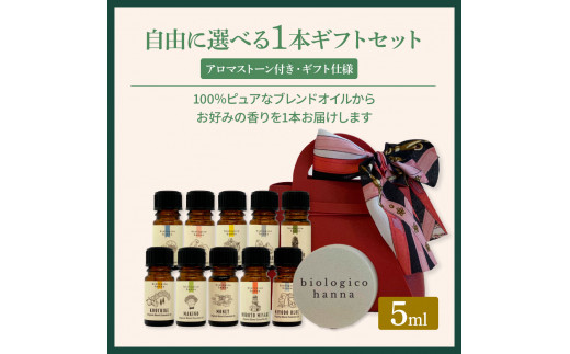 ～四国一小さなまち～ 選べる精油1本+アロマストーン ギフトセット オリジナルミニバッグ付き 5ml アロマオイル 精油 芳香剤 香り 天然成分100% リフレッシュ リラックス プレゼント ギフト