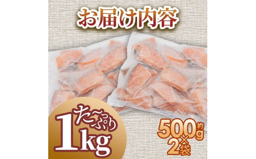 秋鮭のぶつ切り 約1g 500g×2袋 冷凍 小分け 切り身 切り落とし 秋鮭切り身 さけ サケ 国産 国内産 鮭 切り身 天然 鮭茶漬け お弁当 おかず 便利 和食 家族 おいしい