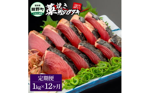 ～四国一小さなまち～ ★訳あり★ 高知県産カツオのわら焼きタタキ（自家製タレ付）1kg 12ヶ月定期便 1節約300g かつお 鰹 鰹のたたき 藁焼き 刺身 さしみ 惣菜 おかず 海鮮 魚介類