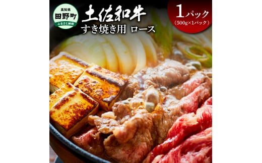 ～四国一小さなまち～ ロースすき焼き用1パック（500g×1パック）500グラム ロース 牛 牛肉 肉 お肉 赤身 和牛 土佐和牛 土佐黒牛 国産 おいしい すきやき お取り寄せ