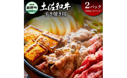 ～四国一小さなまち～ すき焼き用2パック（500g×2パック）1kg 1キロ 牛 牛肉 肉 お肉 赤身 和牛 土佐和牛 土佐黒牛 国産 おいしい すきやき スライス お取り寄せ