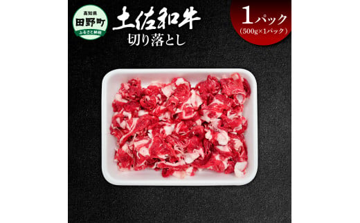 ～四国一小さなまち～ 切り落とし1パック（500g×1パック）500グラム 牛 牛肉 肉 お肉 赤身 和牛 土佐和牛 土佐黒牛 国産 おいしい 炒め物 煮物 牛丼 肉じゃが お取り寄せ