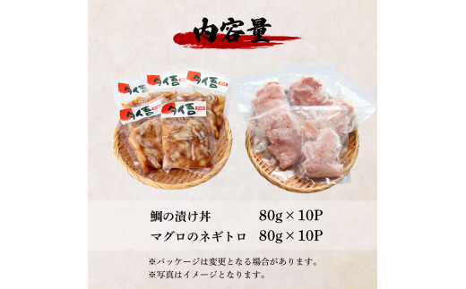 ～四国一小さなまち～ 訳あり 鯛の漬け丼＆マグロのネギトロ 各10P 計20P タイ たい まぐろ 鮪 海鮮丼 ねぎとろ まぐろたたき 粗挽き ねぎとろ丼 ネギトロ丼 魚介 惣菜 おかず 訳アリ