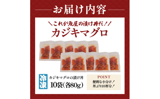 これが魚屋の漬け丼だ！カジキマグロ 80g×10P 計800g カジキ 鮪 まぐろ マグロ バショウカジキ 漬け丼 どんぶり 海鮮丼 刺身 魚介 魚 惣菜 おかず 時短調理 国産 高知県産 新鮮