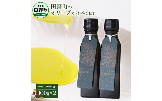 ～四国一小さなまち～ 田野町のオリーブオイル2本セット(100g×2) 料理 ドレッシング 揚げ物 炒め物 サラダ 調味料 食用油 油 オリーブ油 プレゼント 贈答 贈り物 国産