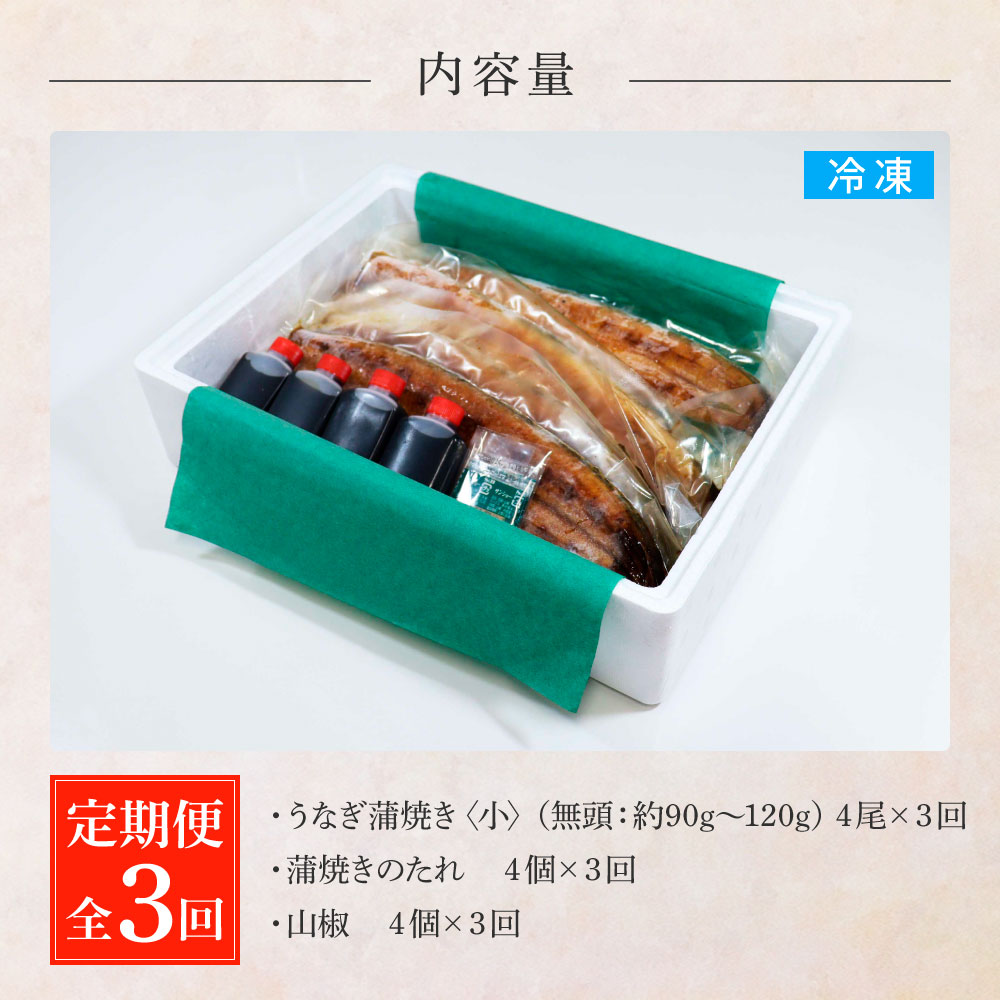田野町産うなぎの蒲焼き(小) 4尾×3回 定期便 3ヶ月 定期コース 1尾あたり90〜120g タレ付き 山椒付き うなぎ 鰻 ウナギ 蒲焼き かば焼き 無頭 おいしい 国産 お取り寄せ 冷凍 配送