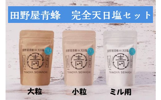 【四国一小さなまちのお塩】 塩職人 田野屋青蜂　完全天日塩セット