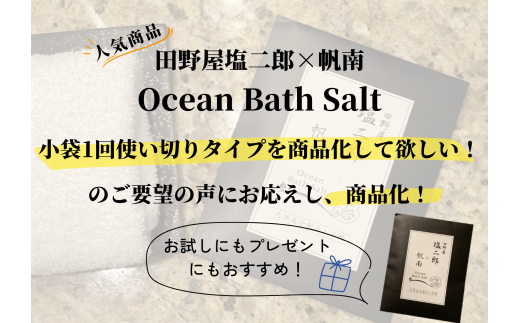 【四国一小さなまち】 田野屋塩二郎 × 帆南  Ocean Bath Salt  (オーシャン バス ソルト)  〜一回使い切りタイプ〜 40g×3袋　◆天然成分配合入浴剤◆
