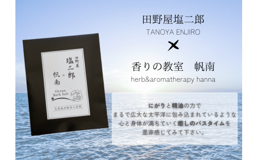 【四国一小さなまち】 田野屋塩二郎 × 帆南  Ocean Bath Salt  (オーシャン バス ソルト)  〜一回使い切りタイプ〜 40g×3袋　◆天然成分配合入浴剤◆