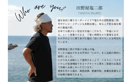 【四国一小さなまち】 田野屋塩二郎 × 帆南  Ocean Bath Salt  (オーシャン バス ソルト)  〜一回使い切りタイプ〜 40g×3袋　◆天然成分配合入浴剤◆