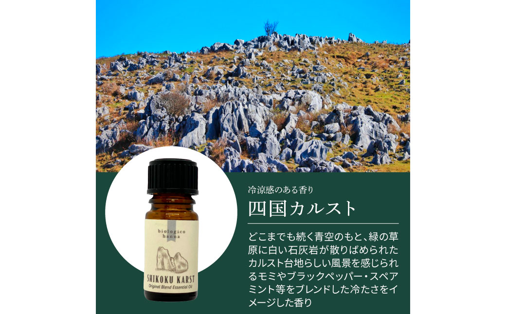 〜 四国一小さなまち 〜 アロマで旅する高知！ 四国カルスト 100％ 天然精油成分 帆南 オリジナルブレンド エッセンシャルオイル 精油 5ml アロマ オイル 天然 美容 健康 癒し ギフト