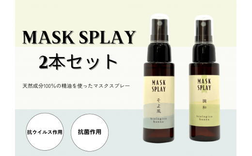 【四国一小さなまち】 ★香りの教室 帆南★ 携帯ボタニカルアロママスクスプレー ２本セット 〜調和・そよ風〜 （手指可）