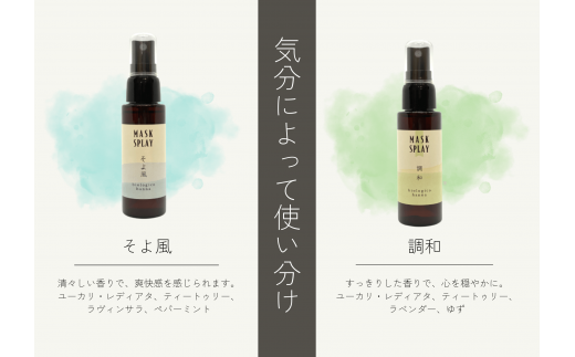 【四国一小さなまち】 ★香りの教室 帆南★ 携帯ボタニカルアロママスクスプレー ２本セット 〜調和・そよ風〜 （手指可）