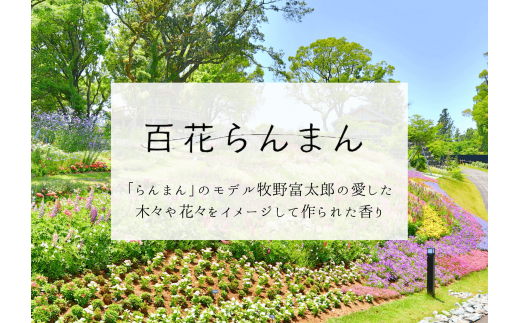 【四国一小さなまち】 ★ 香りの教室 帆南 ★ アロマスプレー 〜 百花らんまん 〜 