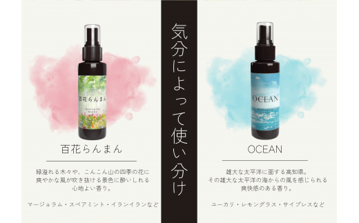 【四国一小さなまち】 ★ 香りの教室 帆南 ★ アロマスプレー 〜 百花らんまん 〜 