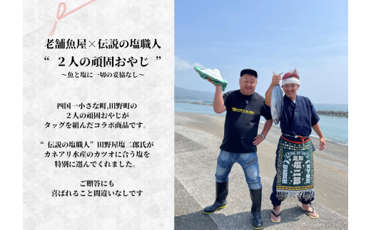 【四国一小さなまち】 ★カネアリ水産★ 幻の塩たたき 〜 わら焼きカツオのたたき２節 × 田野屋塩二郎の塩２袋 〜