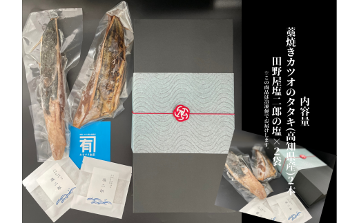 【四国一小さなまち】 ★カネアリ水産★ 幻の塩たたき 〜 わら焼きカツオのたたき２節 × 田野屋塩二郎の塩２袋 〜