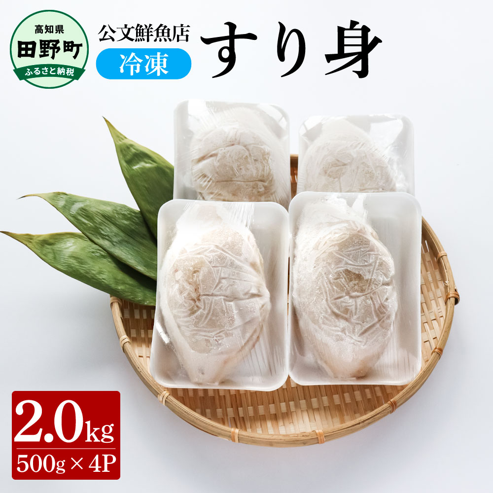 〜四国一小さなまち〜 公文鮮魚店の特製すり身 2kg（500g×4P）2000g 2キロ すり身 すりみ 魚 魚介 海鮮 名物 人気 自慢 おいしい てんぷら おでん 汁物 具 冷凍 配送