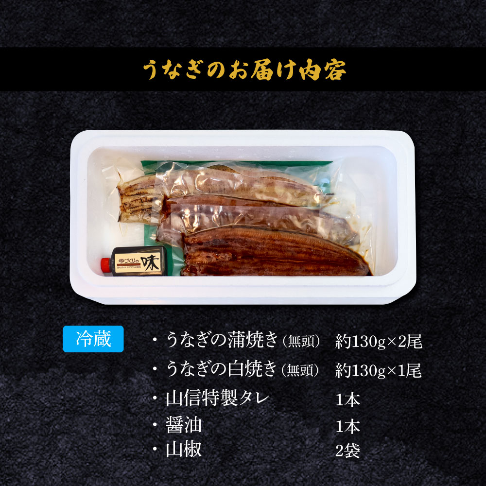 ～四国一小さなまち～ ヤマシン特選うなぎの蒲焼き２尾＋白焼き１尾入り（特製タレ付き） うなぎ 鰻 ウナギ 国産 高知県産 2尾 蒲焼 かばやき 白焼き 特製タレ 冷蔵 配送 真空パック