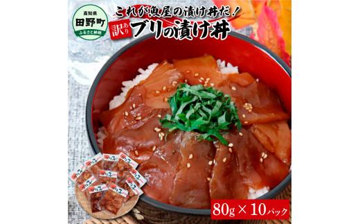 これが魚屋の漬け丼だ！〜ブリ〜 《訳あり》 ８０ｇ×１０P ブリ ぶり 鰤 漬け丼 漬け どんぶり 丼 10パック 海鮮 魚 真空パック 個食 個包装 冷凍 配送 訳あり 規格外 不揃い