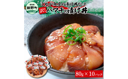 これが魚屋の漬け丼だ！〜ハマチ〜 《訳あり》 ８０ｇ×１０P ハマチ はまち 漬け丼 漬け どんぶり 丼 10パック 海鮮 魚 真空パック 個食 個包装 冷凍 配送 訳あり 規格外 不揃い