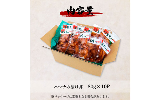 これが魚屋の漬け丼だ！〜ハマチ〜 《訳あり》 ８０ｇ×１０P ハマチ はまち 漬け丼 漬け どんぶり 丼 10パック 海鮮 魚 真空パック 個食 個包装 冷凍 配送 訳あり 規格外 不揃い