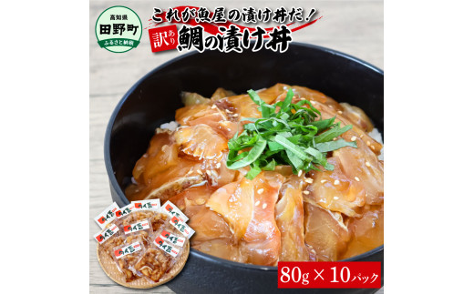 これが魚屋の漬け丼だ！〜鯛〜 《訳あり》 ８０ｇ×１０P タイ 鯛 たい 漬け丼 漬け どんぶり 丼 10パック 海鮮 魚 真空パック 個食 個包装 冷凍 配送 訳あり ワケあり 規格外 不揃い