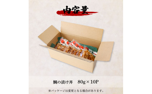 これが魚屋の漬け丼だ！〜鯛〜 《訳あり》 ８０ｇ×１０P タイ 鯛 たい 漬け丼 漬け どんぶり 丼 10パック 海鮮 魚 真空パック 個食 個包装 冷凍 配送 訳あり ワケあり 規格外 不揃い