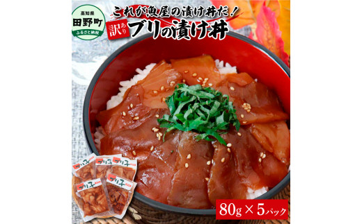 これが魚屋の漬け丼だ！〜ブリ〜 《訳あり》 ８０ｇ×５P ブリ ぶり 鰤 漬け丼 漬け どんぶり 丼 5パック 海鮮 魚 真空パック 個食 個包装 冷凍 配送 訳あり 規格外 不揃い