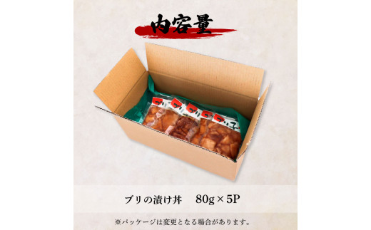 これが魚屋の漬け丼だ！〜ブリ〜 《訳あり》 ８０ｇ×５P ブリ ぶり 鰤 漬け丼 漬け どんぶり 丼 5パック 海鮮 魚 真空パック 個食 個包装 冷凍 配送 訳あり 規格外 不揃い