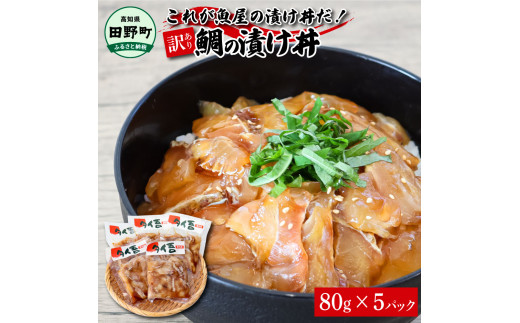 これが魚屋の漬け丼だ！〜鯛〜 《訳あり》 ８０ｇ×５P タイ 鯛 たい 漬け丼 漬け どんぶり 丼 5パック 海鮮 魚 真空パック 個食 個包装 冷凍 配送 訳あり 規格外 不揃い