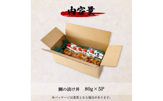 これが魚屋の漬け丼だ！〜鯛〜 《訳あり》 ８０ｇ×５P タイ 鯛 たい 漬け丼 漬け どんぶり 丼 5パック 海鮮 魚 真空パック 個食 個包装 冷凍 配送 訳あり 規格外 不揃い