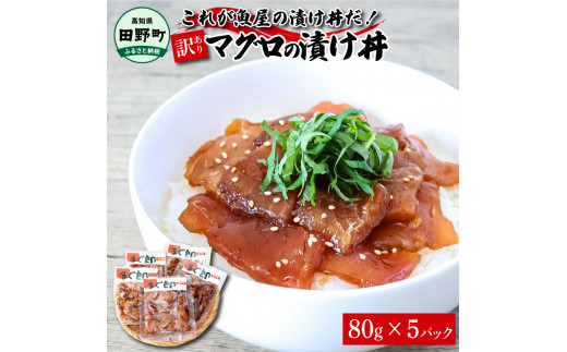 これが魚屋の漬け丼だ！〜マグロ〜 《訳あり》 ８０ｇ×５P まぐろ マグロ 鮪 漬け丼 漬け どんぶり 丼 5パック 海鮮 魚 真空パック 個食 個包装 冷凍 配送 訳あり 規格外 不揃い
