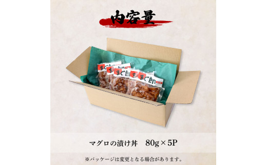これが魚屋の漬け丼だ！〜マグロ〜 《訳あり》 ８０ｇ×５P まぐろ マグロ 鮪 漬け丼 漬け どんぶり 丼 5パック 海鮮 魚 真空パック 個食 個包装 冷凍 配送 訳あり 規格外 不揃い