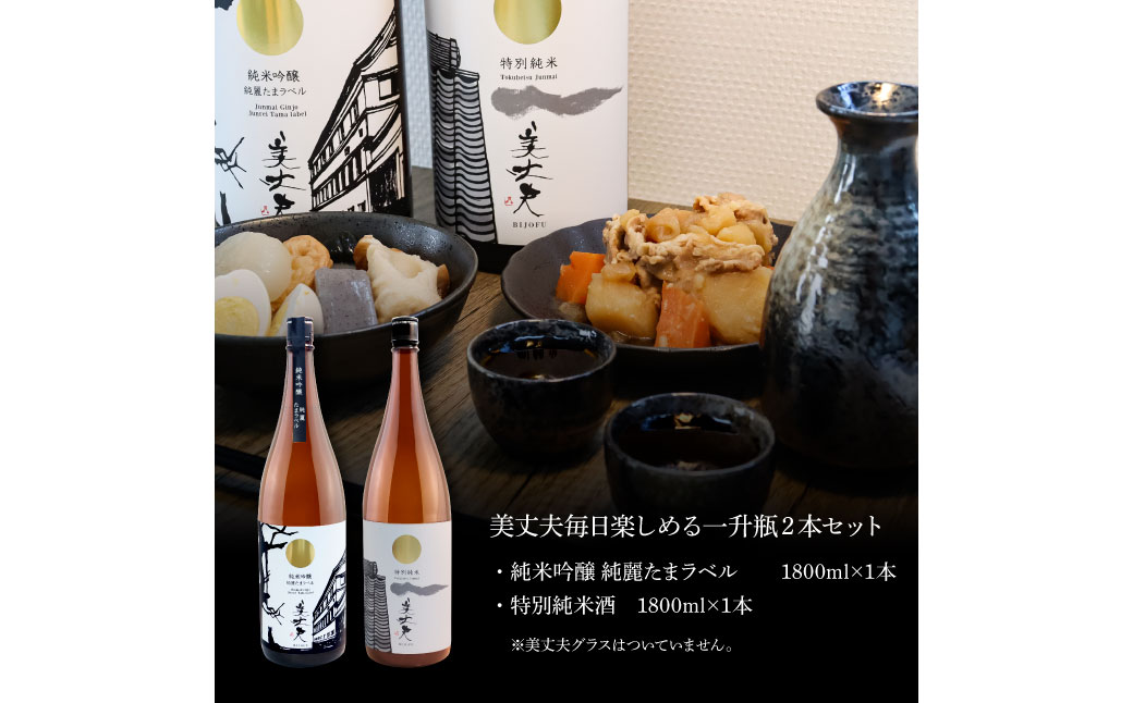 ★四国一小さなまちの地酒★ 美丈夫 純米吟醸 純麗たまラベル＆特別純米酒 1800ml×2本 お歳暮 日本酒 一升瓶 お酒 酒 おさけ 1.8リットル 度数 15度 おいしい 地酒 男性 父 誕生日