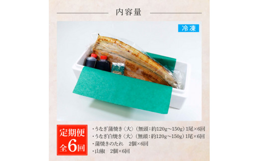 田野町産うなぎの蒲焼き(大)+うなぎの白焼き(大) 各1尾×6回 定期便 6ヶ月 定期コース 1尾あたり120〜150g タレ付き 山椒付き うなぎ 鰻 ウナギ 蒲焼き かば焼き 白焼 国産 冷凍 配送