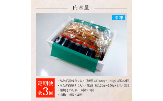 田野町産うなぎの蒲焼き(大)+うなぎの白焼き(大) 各3尾×3回 定期便 3ヶ月 定期コース 1尾あたり120〜150g タレ付き 山椒付き うなぎ 鰻 ウナギ 蒲焼き かば焼き 白焼 国産 冷凍 配送