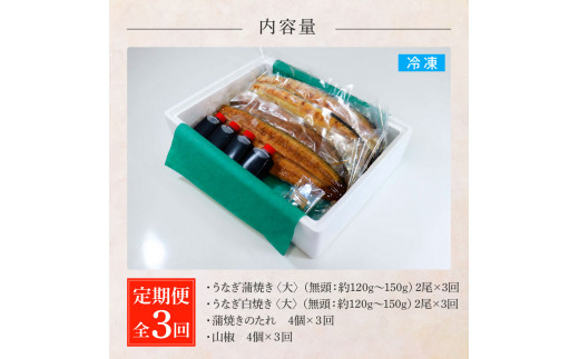 田野町産うなぎの蒲焼き(大)+うなぎの白焼き(大) 各2尾×3回 定期便 3ヶ月 定期コース 1尾あたり120〜150g タレ付き 山椒付き うなぎ 鰻 ウナギ 蒲焼き かば焼き 白焼 国産 冷凍 配送